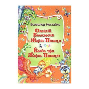 Книга Олексій, Веселисик і Жарт-птиця. Казка про жарт-птицю. Автор - Всеволод Нестайко (КМ-Букс) 00000024492 фото