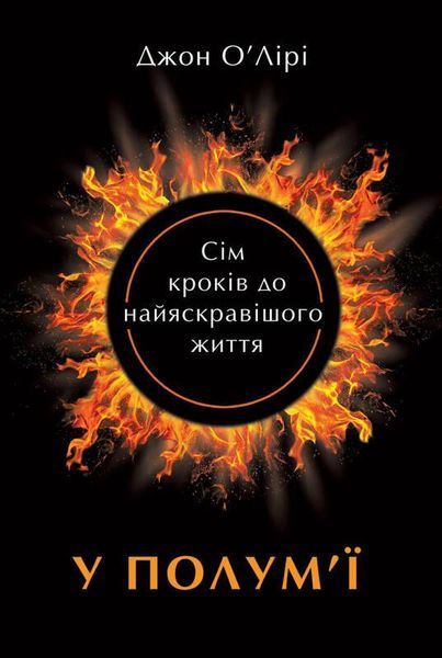Книга У полум'ї: 7 кроків до найяскравішого життя. Автор - Джон О'Лірі (Наш формат) 00000018937 фото