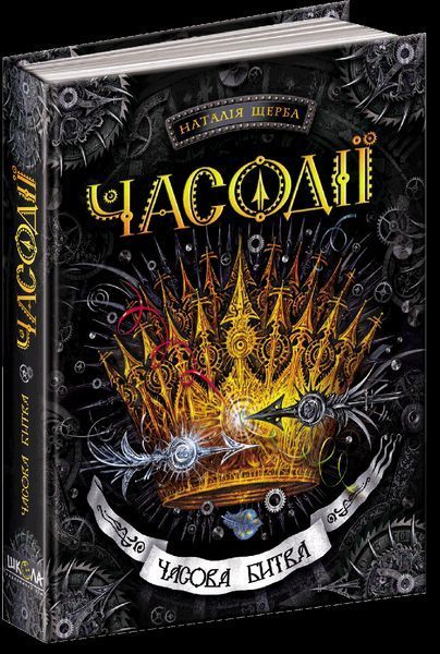 Книга Часова битва. Часодії. Автор - Наталія Щерба (Школа) 00000006035 фото