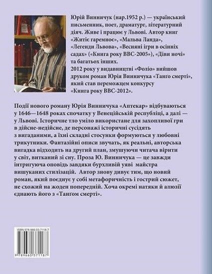 Книга Аптекар. Авторські зібрання. Автор - Юрій Винничук (Folio) 00000010372 фото