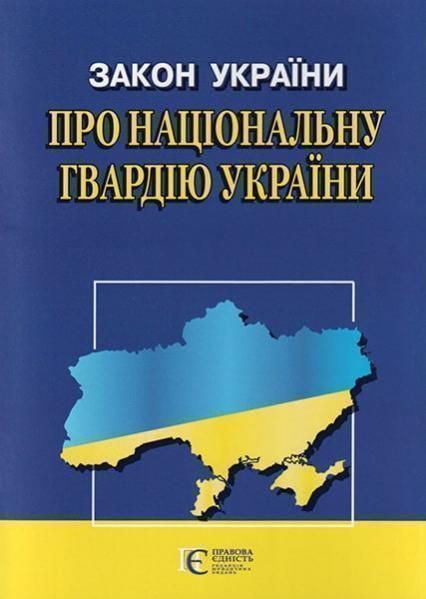 Книга Закон України "Про Національну гвардію України" (Алерта) 00000019653 фото