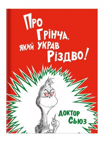 Книга Про Грінча, який украв Різдво. Автор - Доктор Сьюз (#книголав) 00000005770 фото