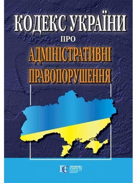 Книга Кодекс України про адміністративні правопорушення (Алерта) 00000019623 фото