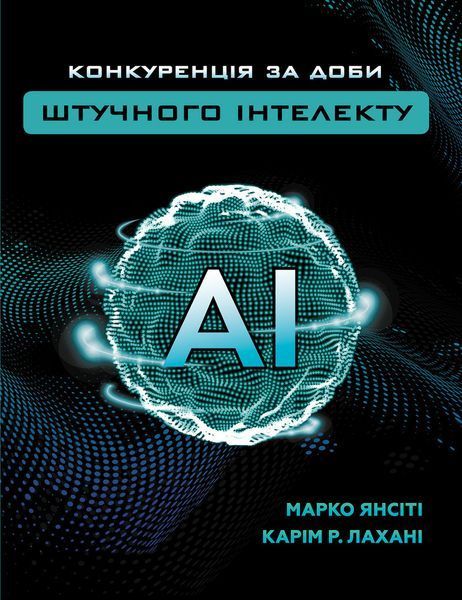 Книга Конкуренція за доби штучного інтелекту. Автор - Карім Лахані, Марко Янсіті (BookChef) 00000000804 фото