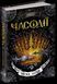 Книга Часова битва. Часодії. Автор - Наталія Щерба (Школа) 00000006035 фото 2