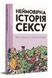 Книга Неймовірна історія сексу. Том 1: Захід. Автор - Філіп Брено, Летісія Корен (Видавництво) 00000009995 фото 1
