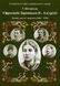 Книга Єфросинія Зарницька (Азгуріді) Літопис життя і творчості. Автор - Т. Кінзерська (АДЕФ-Україна) 00000018712 фото 1