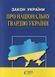 Книга Закон України "Про Національну гвардію України" (Алерта) 00000019653 фото 2