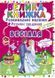Книга Велика книжка. Розвиваючі наліпки. Розумні завдання. Весілля (Crystal Book) 00000008422 фото 1