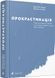 Книга Прокрастинація. Автор - Джейн Б. Бурка, Ленора М. Юэн (ВСЛ) 00000019172 фото 2