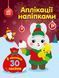 Книга Зайчик. Аплікації наліпками. Автор - Каспарова Ю.В (Ранок) 00000008697 фото 1