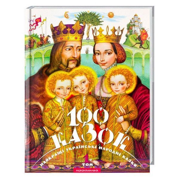 Книга 100 казок. Найкращі українські народні казки з ілюстраціями. Том 1 (А-БА-БА-ГА-ЛА-МА-ГА) 00000006313 фото