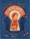 Книга Ключі сили. Автор - Світлана Ройз (ВСЛ) 00000003047 фото 1