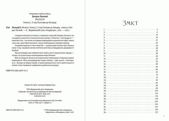 Книга Мазепа. Книга 5. З-під Полтави до Бендер. Автор - Богдан Лепкий (Андронум) 00000011132 фото