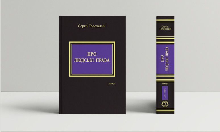 Книга Про людські права. Лекції. Автор - Сергій Головатий (Дух і Літера) 00000020264 фото
