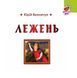 Книга Лежень. Автор - Юрій Винничук (Folio) 00000016685 фото 2