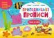 Книга Пригодницькі прописи. Гайда до моря. Пиши-витирай. Автор - Моісеєнко С.В. (Ранок) 00000003632 фото 1