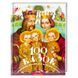 Книга 100 казок. Найкращі українські народні казки з ілюстраціями. Том 1 (А-БА-БА-ГА-ЛА-МА-ГА) 00000006313 фото 1