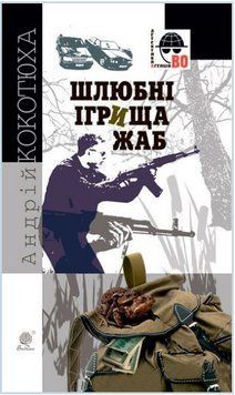 Книга Шлюбні ігрища жаб. Детективна аґенція ВО. Автор - Андрій Кокотюха (Богдан) 00000013663 фото