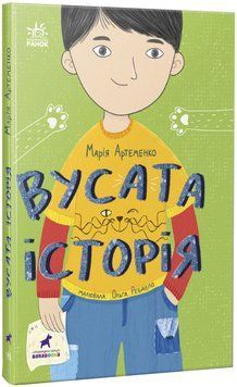 Книга Вусата історія. Автор - Марія Артеменко (Ранок) 00000024715 фото