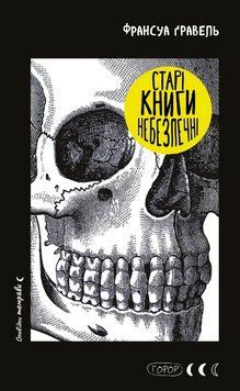 Книга Старі книги небезпечні. Автор - Франсуа Ґравель (BookChef) 00000031890 фото