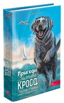 Книга Пригоди Містера Кроса. Неймовірна подорож собаки-мандрівника. Автор - Лео Сульман (АССА) 00000023633 фото