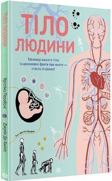 Книга Тіло людини. Таємниці нашого тіла та дивовижні факти про нього. Автор - К. Перабоні (Жорж) 00000015583 фото