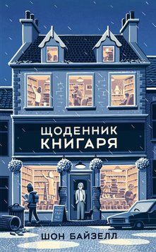 Книга Щоденник книгаря. Автор - Шон Байзелл (Наш Формат) 00000001177 фото
