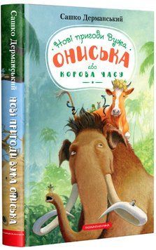 Книга Нові пригоди Вужа Ониська, або Корова часу. Книга 3. Автор - Сашко Дерманський (А-БА-БА-ГА-ЛА- 00000025080 фото