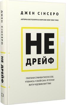 Книга Не дрейф. Автор - Джен Сінсеро (BookChef) 00000020831 фото