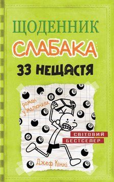 Книга Щоденник слабака. 33 нещастя. Книга 8. Автор - Джеф Кінні (КМ-Букс) 00000022843 фото