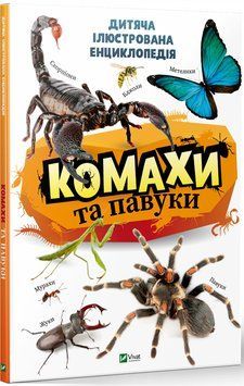 Книга Комахи та павуки. Дитяча ілюстрована енциклопедія. Автор - Костянтин Воронков (Vivat) 00000015290 фото