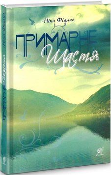 Книга Примарне щастя. Автор - Ніна Фіалко (Богдан) 00000011759 фото
