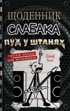 Книга Щоденник слабака. Пуд у штанях. Книга 17. Автор - Джеф Кінні (Stone Publishing) 00000034645 фото