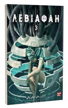 Книга Левіафан. Том 3. Автор - Шіро Куроі (Nasha idea) 00000013804 фото