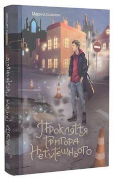 Книга Прокляття Григора Нетутешнього. Автор - Марина Соколян (Богдан) 00000032134 фото