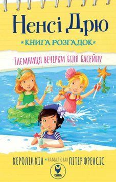 Книга Ненсі Дрю. Книга розгадок.Таємниця вечірки біля басейну. Автор - Керолін Кін (СОВА) 00000023294 фото