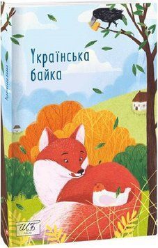 Книга Українська байка. Шкільна бібліотека. (Folio) (м'яка) 00000012284 фото
