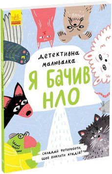 Книга Детективна малювалка. Я бачив НЛО. Автор - Ангеліна Журба (Ранок) 00000008653 фото