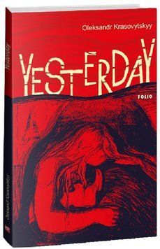 Книга Yesterday. Автор - Oleksandr Krasovytskyy (Олександр Красовицький) (Folio) (англ.) 00000015055 фото