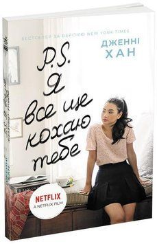 Книга Усім хлопцям. Книга 2. P. S. Я все ще кохаю тебе. Автор - Дженні Хан (Ранок) 00000009663 фото