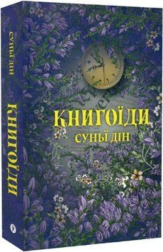 Книга Книгоїди. Автор - Суньї Дін (Yakaboo) 00000030445 фото