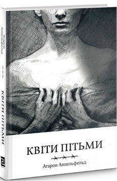 Книга Квіти пітьми. Автор - Аппельфельд Агарон (Книги-ХХІ) 00000010126 фото