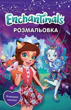 Enchantimals. Розмальовка з наліпками (Егмонт) 00000025451 фото