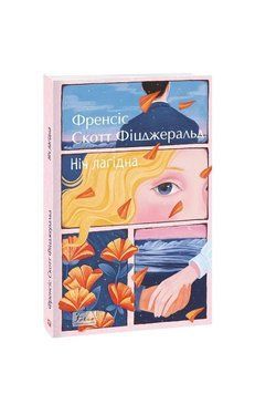 Книга Ніч лагідна. Автор - Френсіс Скотт Фіцджеральд (Folio) 00000011587 фото