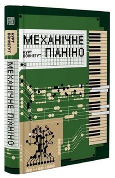 Книга Механічне піаніно Автор - Курт Воннеґут (Вавилонська бібліотека) 00000033721 фото