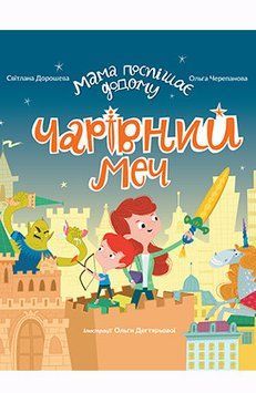 Книга Мама поспішає додому. Чарівний меч. Автор - С. Дорошева (Егмонт) 00000006848 фото
