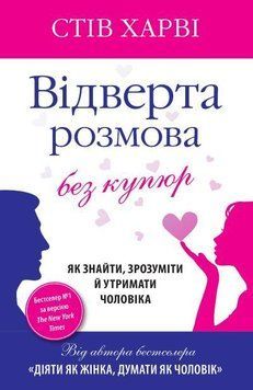 Книга Відверта розмова без купюр. Автор - Стів Харві (КМ-Букс) 00000019110 фото