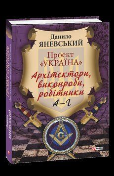 Книга Проект "Україна": Архітектори, виконроби, робітники. А - Г. Автор - Данило Яневський (Folio) 00000020435 фото