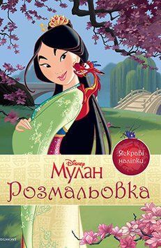 Мулан. Розмальовка з наліпками (Егмонт) 00000025447 фото